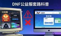 DNF公益服发布网怎么选？教你避开垃圾服找到稳定服