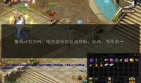 魔域私服外挂危害大，破坏公平性还影响玩家体验，如何识别？