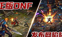 老玩家亲述：DNF发布网背后的陷阱与正版回归指南