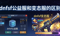 dnfsf发布网怎么选 稳定长久不关服下载攻略