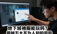 地下城私服能玩吗 揭秘五大不为人知的风险