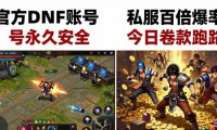DNF发布网别乱点 小心账号被盗