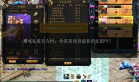 魔域私服发布网：资源丰富但使用需谨慎，你知道有哪些类型吗？