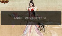 新开魔域私服虽吸引新老玩家，但问题风险多且开服情况复杂