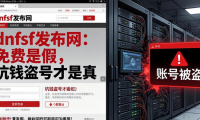 dnfsf发布网：免费是假，坑钱盗号才是真