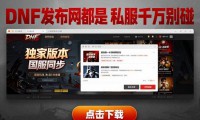 DNF发布网都是坑 私服千万别碰