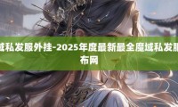 魔域私服外挂危害大，破坏平衡还盗号，究竟从哪获取？