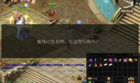魔域私服发布网：安全存疑？如何挑选靠谱的发布平台？