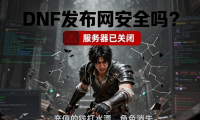 dnf发布网安全吗？揭秘私服风险，小心账号被盗