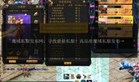 魔域私服发布网的作用与真实性解析：玩家必读指南