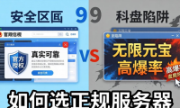 dnfsf发布网安全吗？揭秘私服风险，教你如何选正规服务器