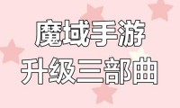 新开魔域私服特点与选择平台要点：快速升级与安全攻略