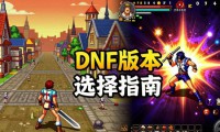 DNF公益服发布网怎么找 老玩家教你选对服