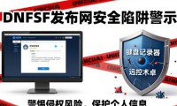 dnfsf发布网真的安全吗 玩家需警惕三大陷阱