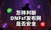 dnfsf发布网哪个靠谱 老玩家推荐稳定好玩的私服