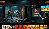 地下城私服安全吗？和官服区别大，入坑前先看这几点