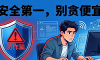 dnfsf发布网避坑指南：安全第一，别贪便宜