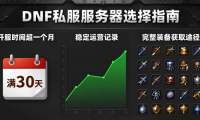 dnfsf发布网怎么选？2026最新靠谱服务器推荐