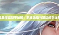 新开魔域私服开服信息与职业选择全攻略，抢占先机享受全新游戏体验