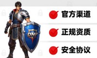 dnfsf发布网风险大揭秘：如何安全选择与避坑指南