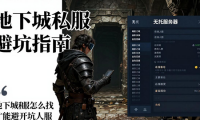 地下城私服怎么找才能避开坑人服 稳定耐玩无托的老私服推荐