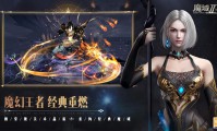 魔域私服兴起原因与游玩体验剖析：免费快感背后的技术局限