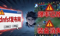 警惕dnfsf发布网陷阱 私服危害不容忽视