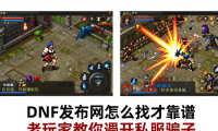 DNF发布网怎么找才靠谱 老玩家教你避开私服骗子