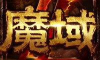 魔域私服发布网：能找心仪版本但有风险，安全与版本情况需留意