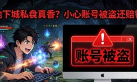 地下城私服真香？小心账号被盗还赔钱