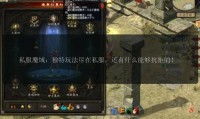 魔域私服发布网：游戏爱好者的关键途径，但选择安全平台很重要
