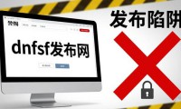 警惕dnfsf发布网 三大陷阱让你得不偿失