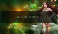 魔域私服发布网：助力玩家找私服，却也面临版权安全问题？
