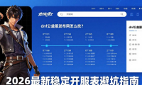 dnf公益服发布网怎么找？2026最新稳定开服表避坑指南
