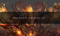 魔域私服发布网：方便玩家搜索却有虚假信息风险
