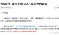 魔域私服外挂危害大，破坏平衡还盗号，该如何应对？