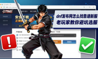 dnf发布网怎么找靠谱新服 老玩家教你避坑选服