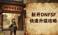 DNF私服发布网哪个靠谱 新开dnfsf快速升级攻略