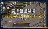 新开魔域私服特点与风险分析：重温经典需注意的挑战与福利