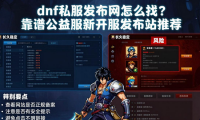 dnf私服发布网怎么找？靠谱公益服新开服发布站推荐