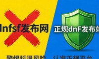 警惕dnfsf发布网：私服风险巨大千万别碰