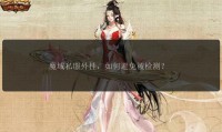魔域私服是非法平台存在风险，其发布网有现状与优势也不应使用