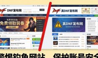 警惕dnf发布网陷阱 私服风险你一定要知道