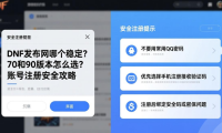 DNF发布网哪个稳定？70和90版本怎么选？账号注册安全攻略