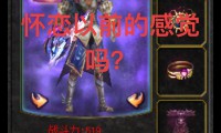 魔域sf发布网：提供私服资讯，却暗藏风险？该如何选择？