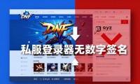 DNF发布网靠谱吗 揭秘背后的骗局与风险