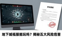 地下城私服能玩吗 揭秘五大风险危害