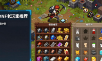 DNF老玩家推荐：选对dnfsf发布网，避开这些坑