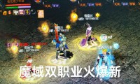 魔域发布网：提供游戏信息资源，教你如何挑选靠谱平台