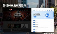 警惕DNF发布网陷阱 选择正规渠道保障账号安全